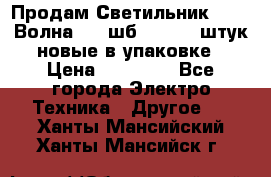 Продам Светильник Calad Волна 200 шб2/50 .50 штук новые в упаковке › Цена ­ 23 500 - Все города Электро-Техника » Другое   . Ханты-Мансийский,Ханты-Мансийск г.